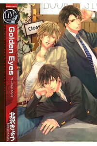 楽天kobo電子書籍ストア Golden Eyes 北沢きょう 楽天kobo電子書籍ストア Golden Eyes 北沢きょう